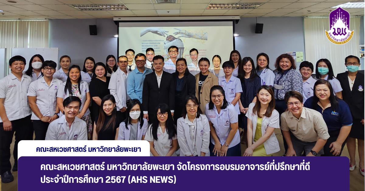 คณะสหเวชศาสตร์ มหาวิทยาลัยพะเยา จัดโครงการอบรมอาจารย์ที่ปรึกษาที่ดี ประจำปีการศึกษา 2567